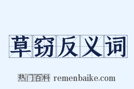 草窃反义词是什么意思的图片